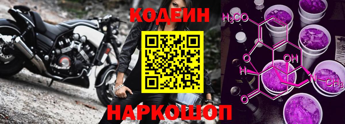Кодеин Purple Drank Россошь
