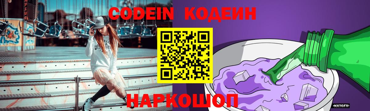 Codein напиток Lean (лин)  Вход с VPN  Россошь 